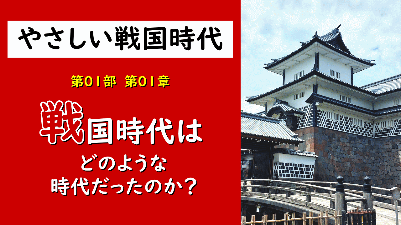 01章 戦国時代とはどのような時代だったのか？