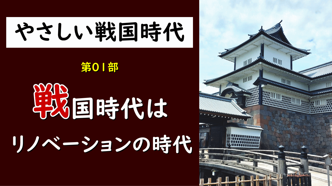01部 戦国時代はリノベーションの時代