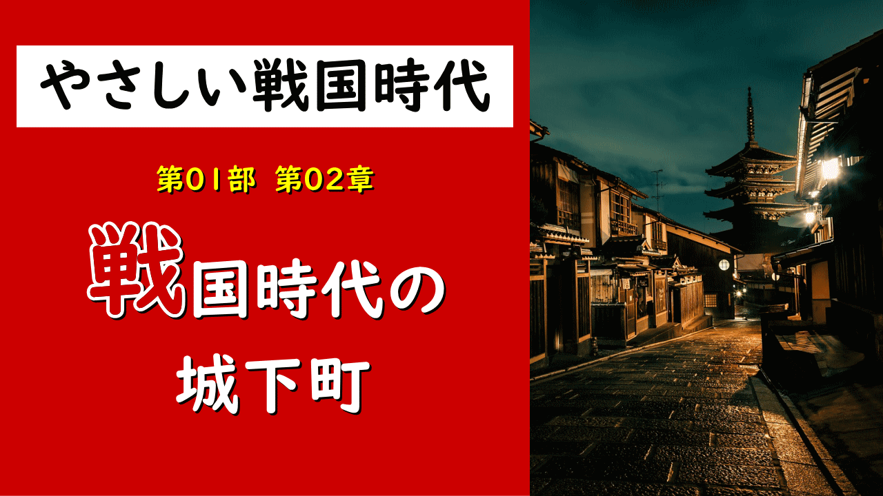 02章 戦国時代の城下町