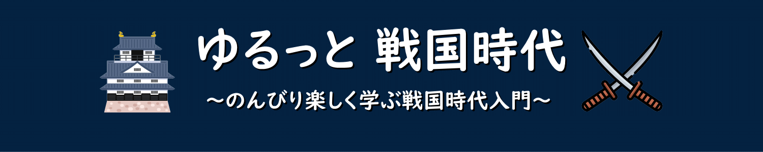 ゆるっと 戦国時代