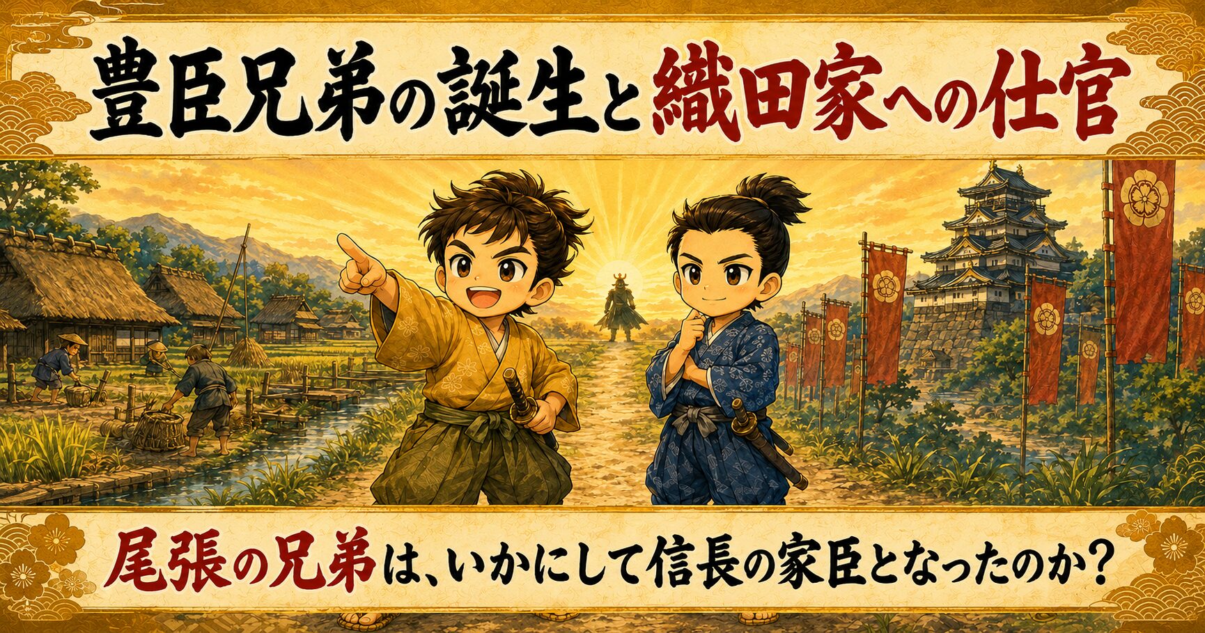 豊臣兄弟の画像