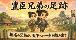 豊臣兄弟の画像